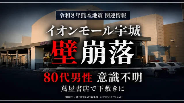 熊本県宇城市のイオンモール宇城内にある蔦屋書店で壁が崩落し、80代男性が下敷きとなり意識不明の状態で救助された事故を伝える速報アイキャッチ
