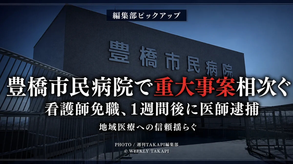 豊橋市民病院の外観を背景に、「編集部ピックアップ」「豊橋市民病院で重大事案相次ぐ」「看護師免職、1週間後に医師逮捕」「地域医療への信頼揺らぐ」と表示したシリアスな報道アイキャッチ画像