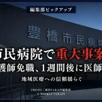 豊橋市民病院の外観を背景に、「編集部ピックアップ」「豊橋市民病院で重大事案相次ぐ」「看護師免職、1週間後に医師逮捕」「地域医療への信頼揺らぐ」と表示したシリアスな報道アイキャッチ画像