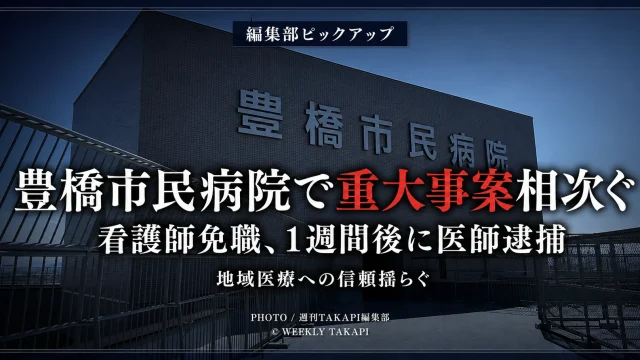 豊橋市民病院の外観を背景に、「編集部ピックアップ」「豊橋市民病院で重大事案相次ぐ」「看護師免職、1週間後に医師逮捕」「地域医療への信頼揺らぐ」と表示したシリアスな報道アイキャッチ画像