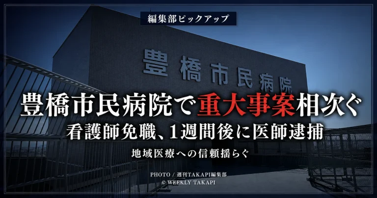 豊橋市民病院の外観を背景に、「編集部ピックアップ」「豊橋市民病院で重大事案相次ぐ」「看護師免職、1週間後に医師逮捕」「地域医療への信頼揺らぐ」と表示したシリアスな報道アイキャッチ画像