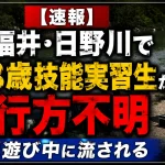 福井市南居町の日野川で川遊び中のベトナム国籍の18歳男性技能実習生が流され、警察と消防が捜索している水難事故を伝える報道アイキャッチ