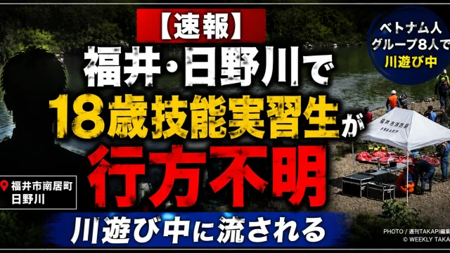 福井市南居町の日野川で川遊び中のベトナム国籍の18歳男性技能実習生が流され、警察と消防が捜索している水難事故を伝える報道アイキャッチ