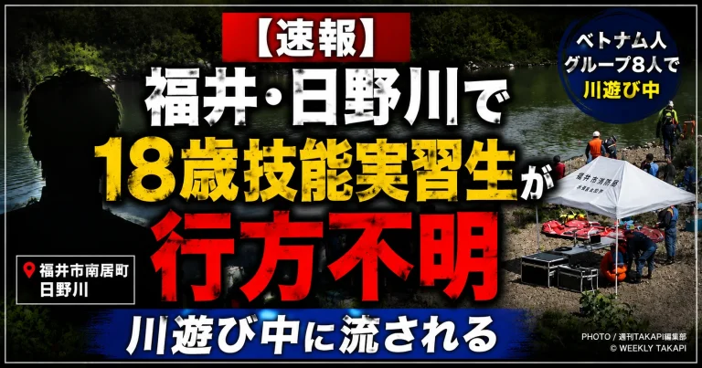福井市南居町の日野川で川遊び中のベトナム国籍の18歳男性技能実習生が流され、警察と消防が捜索している水難事故を伝える報道アイキャッチ
