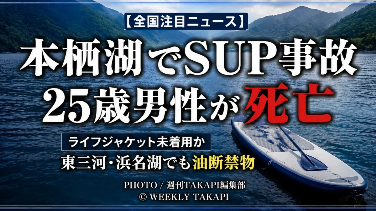 本栖湖でSUPをしていたとみられる25歳男性が死亡した事故を伝える報道アイキャッチ