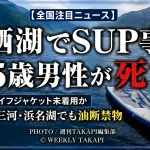 本栖湖でSUPをしていたとみられる25歳男性が死亡した事故を伝える報道アイキャッチ