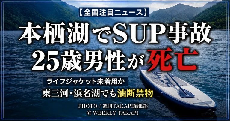 本栖湖でSUPをしていたとみられる25歳男性が死亡した事故を伝える報道アイキャッチ