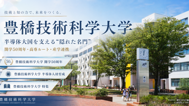 愛知県豊橋市の豊橋技術科学大学が開学50周年を迎え、半導体人材育成や産学連携で注目されていることを伝える報道コラムアイキャッチ