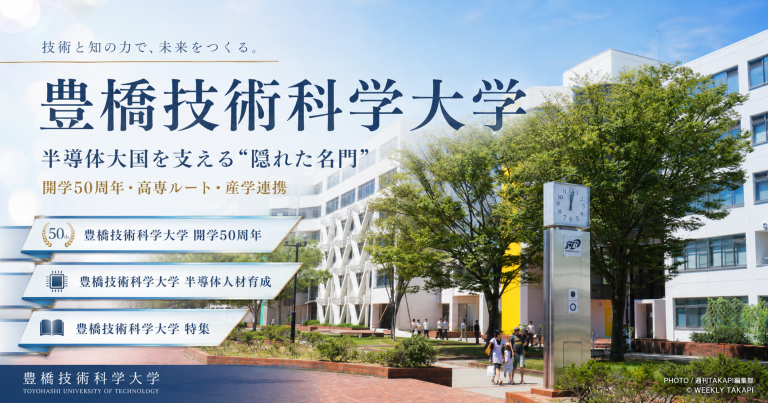 愛知県豊橋市の豊橋技術科学大学が開学50周年を迎え、半導体人材育成や産学連携で注目されていることを伝える報道コラムアイキャッチ