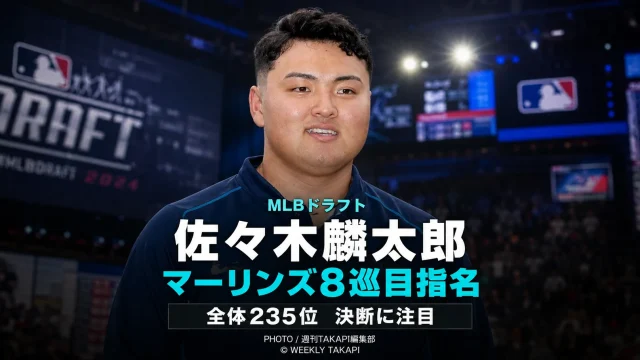 2026年MLBドラフトでマイアミ・マーリンズから8巡目、全体235位指名を受けた佐々木麟太郎の契約条件と今後の進路を伝えるスポーツエンタメアイキャッチ