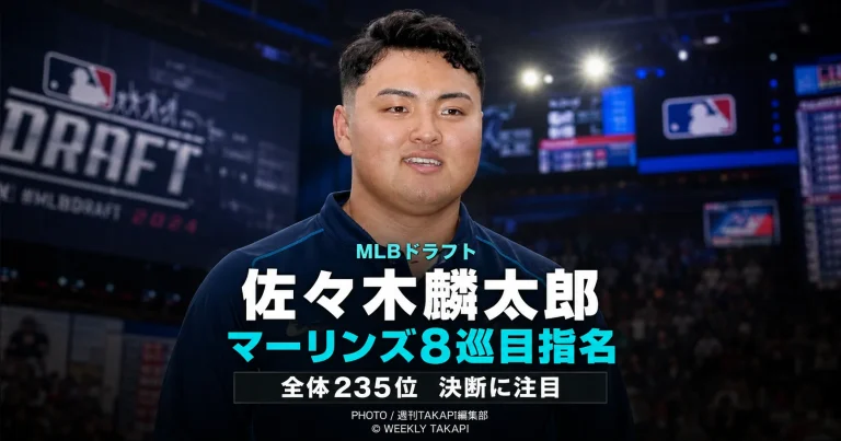 2026年MLBドラフトでマイアミ・マーリンズから8巡目、全体235位指名を受けた佐々木麟太郎の契約条件と今後の進路を伝えるスポーツエンタメアイキャッチ