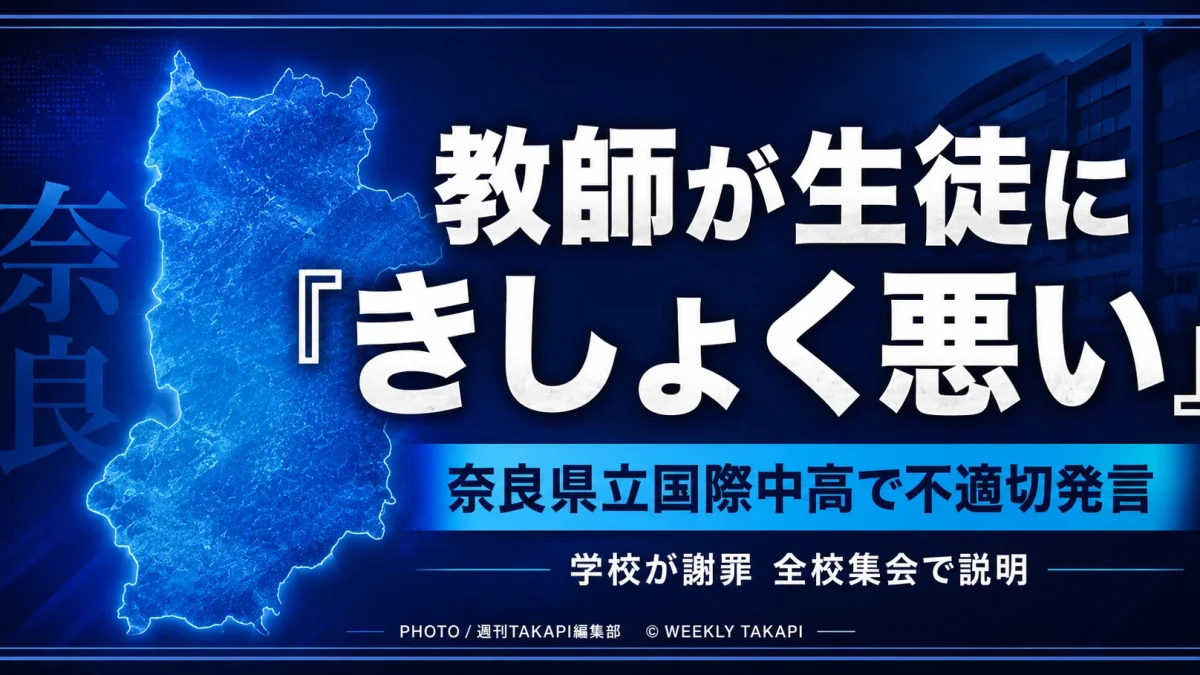 奈良県立国際中高で教師が生徒に「きしょく悪い」と発言した問題を伝える青系ニュースアイキャッチ