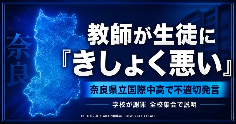 奈良県立国際中高で教師が生徒に「きしょく悪い」と発言した問題を伝える青系ニュースアイキャッチ