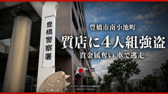 豊橋市南小池町の質店に黒い目出し帽の男4人が押し入り、ショーケースを破壊して貴金属類を奪い逃走した強盗事件を伝える報道アイキャッチ