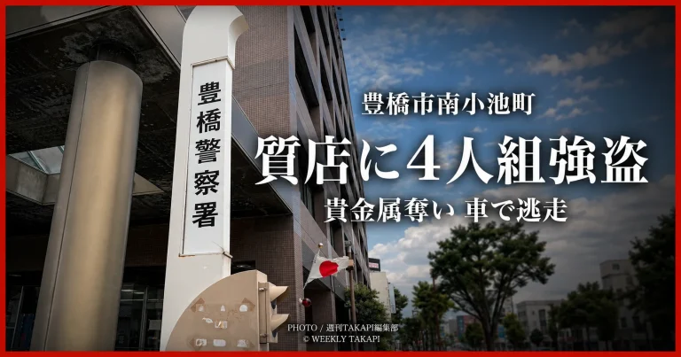 豊橋市南小池町の質店に黒い目出し帽の男4人が押し入り、ショーケースを破壊して貴金属類を奪い逃走した強盗事件を伝える報道アイキャッチ