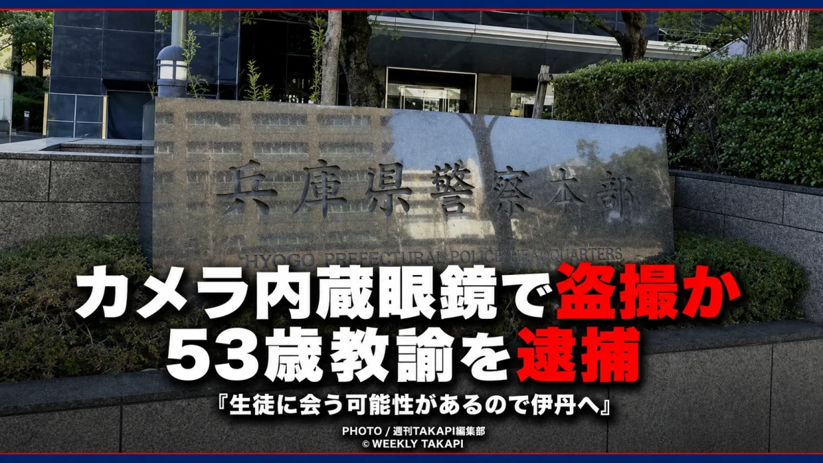 兵庫県伊丹市の商業施設でカメラ内蔵眼鏡を使い女性の胸元を撮影した疑いで神戸市立中学校の53歳男性教諭が逮捕された事件を伝える報道イメージ