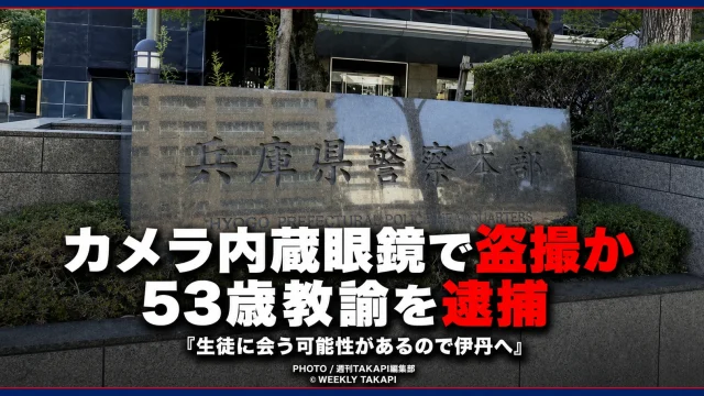 兵庫県伊丹市の商業施設でカメラ内蔵眼鏡を使い女性の胸元を撮影した疑いで神戸市立中学校の53歳男性教諭が逮捕された事件を伝える報道イメージ