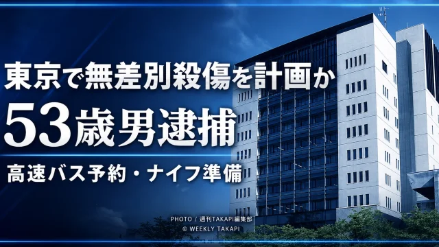 東京都内で無差別殺傷を計画した疑いで、富山県滑川市の53歳男が逮捕された事件を伝える青系報道アイキャッチ。建物写真を背景に「東京で無差別殺傷を計画か」「53歳男逮捕」「高速バス予約・ナイフ準備」の見出しを配置