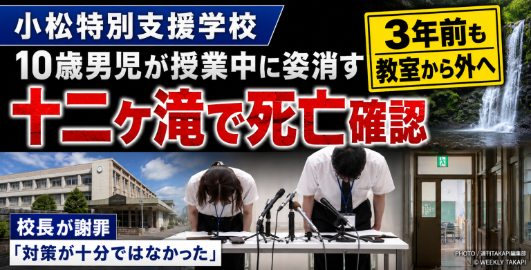 石川県小松市の県立小松特別支援学校に通う10歳の男子児童が授業中に姿を消し、3年前にも教室から外へ出た行動があった中で、約1.7km離れた十二ヶ滝で死亡が確認された事案を伝える報道アイキャッチ