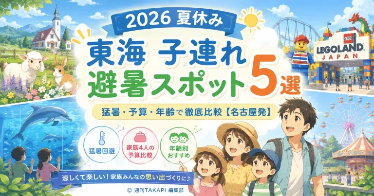 2026年夏休みに名古屋から行ける東海地方の子連れ避暑スポットを、猛暑対策、家族4人の予算、所要時間で比較する記事のアイキャッチ