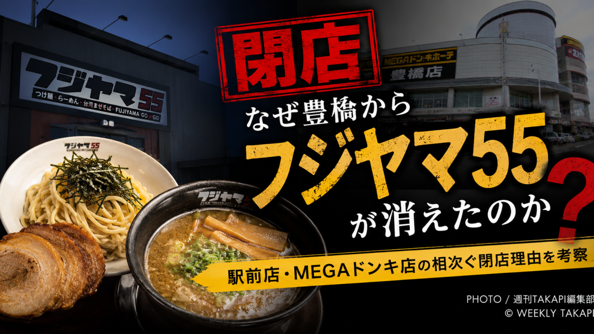 豊橋市内で閉店したフジヤマ55の駅前店とMEGAドンキ店をテーマにした記事のアイキャッチ画像