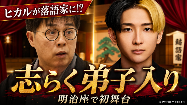 YouTuberヒカルが立川さぎ志として明治座で落語デビューすることを伝えるエンタメ画像
