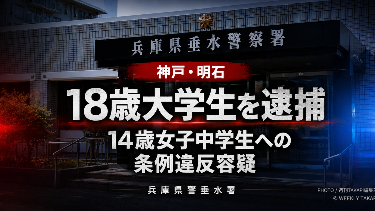 神戸市の18歳大学生が14歳女子中学生への兵庫県青少年愛護条例違反容疑で逮捕された事件を伝える報道アイキャッチ