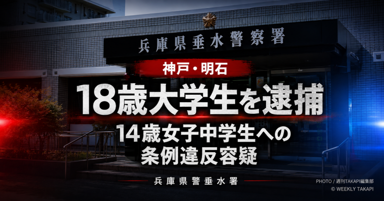 神戸市の18歳大学生が14歳女子中学生への兵庫県青少年愛護条例違反容疑で逮捕された事件を伝える報道アイキャッチ