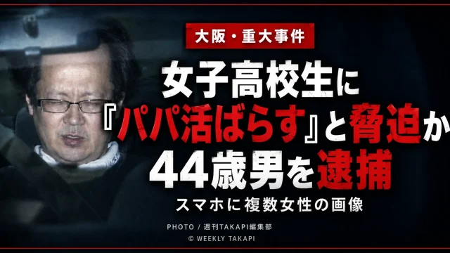 大阪府でSNSを通じて知り合った女子高校生を個人情報で脅し、性的暴行を加えた疑いで東大阪市の44歳男が逮捕された事件を伝える報道アイキャッチ