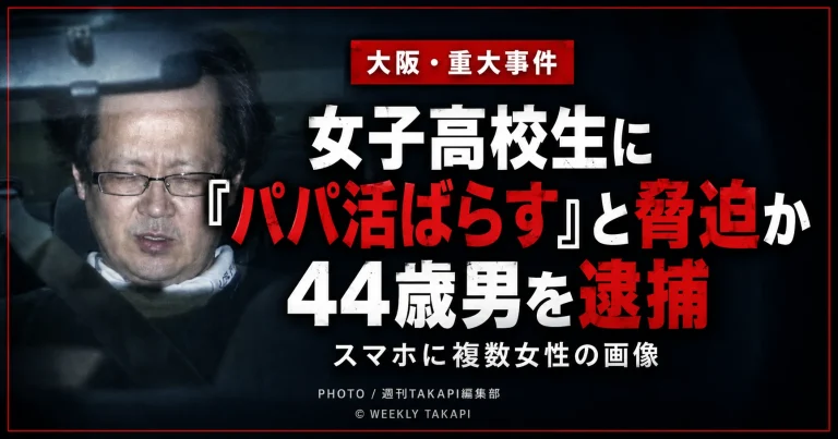 大阪府でSNSを通じて知り合った女子高校生を個人情報で脅し、性的暴行を加えた疑いで東大阪市の44歳男が逮捕された事件を伝える報道アイキャッチ