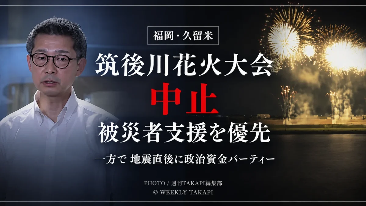 令和8年熊本地震の発生後、筑後川花火大会が中止となる一方で、自民党福岡県議団トップの政治資金ビアパーティー開催をめぐり、自民県議から「辞職に値する。政治家として恥ずかしい」と批判が出た問題を伝える報道アイキャッチ