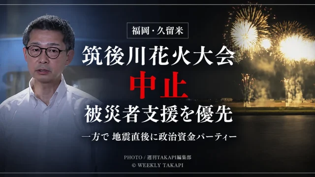 令和8年熊本地震の発生後、筑後川花火大会が中止となる一方で、自民党福岡県議団トップの政治資金ビアパーティー開催をめぐり、自民県議から「辞職に値する。政治家として恥ずかしい」と批判が出た問題を伝える報道アイキャッチ