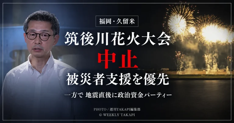 令和8年熊本地震の発生後、筑後川花火大会が中止となる一方で、自民党福岡県議団トップの政治資金ビアパーティー開催をめぐり、自民県議から「辞職に値する。政治家として恥ずかしい」と批判が出た問題を伝える報道アイキャッチ