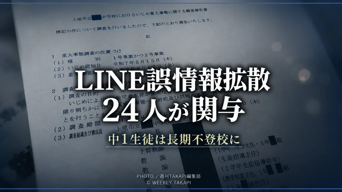 上尾市立中学校でLINEを通じた誤情報が拡散し、生徒が長期不登校となった問題を伝える報道イメージ