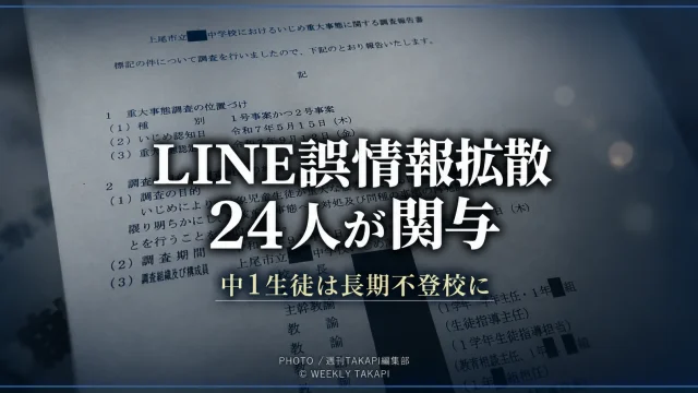 上尾市立中学校でLINEを通じた誤情報が拡散し、生徒が長期不登校となった問題を伝える報道イメージ