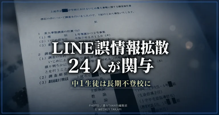上尾市立中学校でLINEを通じた誤情報が拡散し、生徒が長期不登校となった問題を伝える報道イメージ