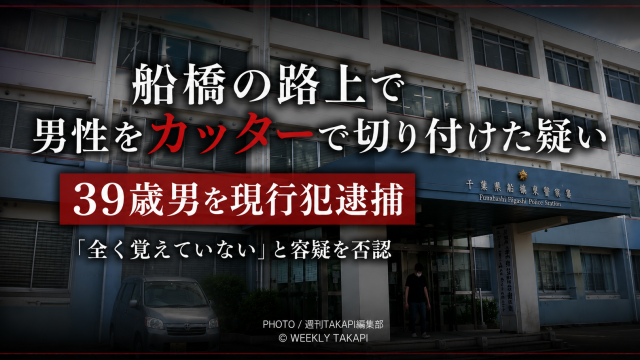 千葉県船橋市の船橋東警察署庁舎を背景に、「船橋の路上で男性をカッターで切り付けた疑い」「39歳男を現行犯逮捕」「全く覚えていないと容疑を否認」と表示した事件報道のアイキャッチ画像