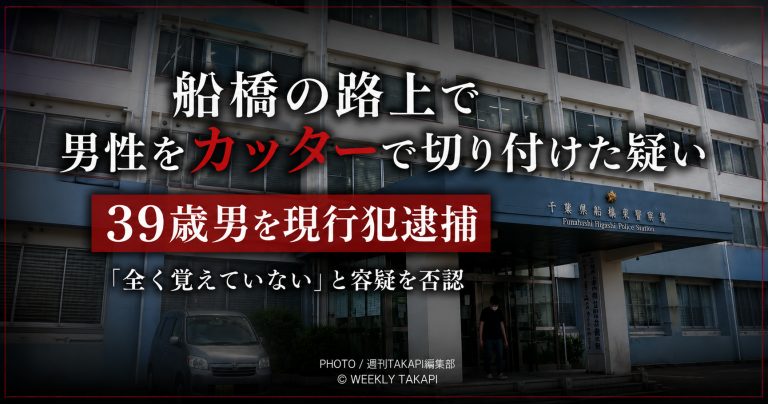 千葉県船橋市の船橋東警察署庁舎を背景に、「船橋の路上で男性をカッターで切り付けた疑い」「39歳男を現行犯逮捕」「全く覚えていないと容疑を否認」と表示した事件報道のアイキャッチ画像