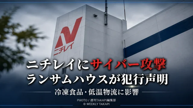 ニチレイがサイバー攻撃を受け、ランサムウェア集団ランサムハウスが犯行声明を出した問題を伝える報道イメージ
