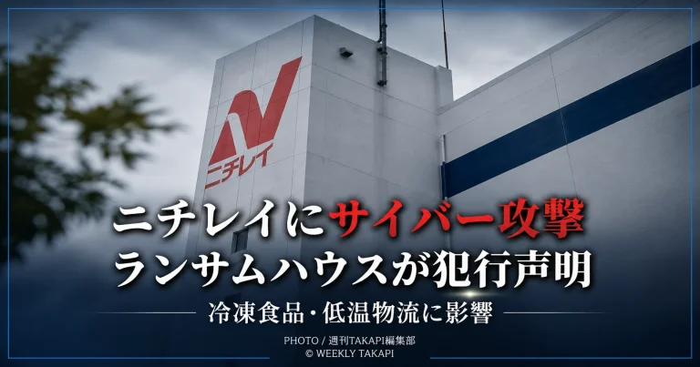 ニチレイがサイバー攻撃を受け、ランサムウェア集団ランサムハウスが犯行声明を出した問題を伝える報道イメージ