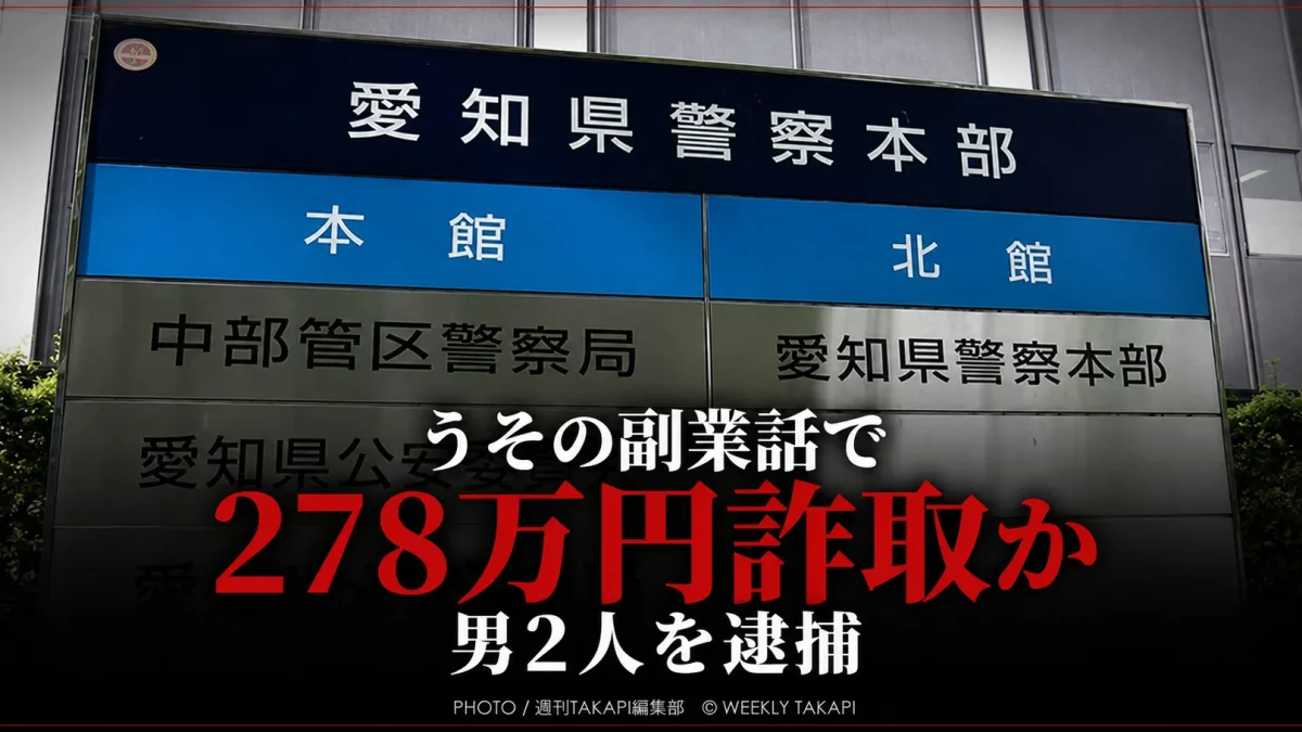 愛知県警察本部の案内看板を背景に、「うその副業話で278万円詐取か」「男2人を逮捕」と表示した詐欺事件のアイキャッチ画像