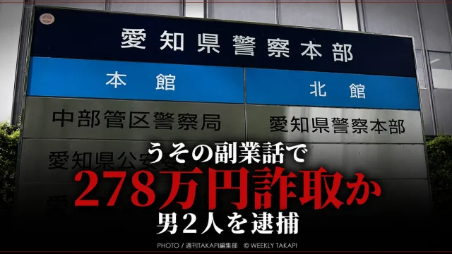 愛知県警察本部の案内看板を背景に、「うその副業話で278万円詐取か」「男2人を逮捕」と表示した詐欺事件のアイキャッチ画像