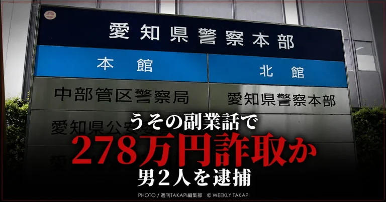 愛知県警察本部の案内看板を背景に、「うその副業話で278万円詐取か」「男2人を逮捕」と表示した詐欺事件のアイキャッチ画像