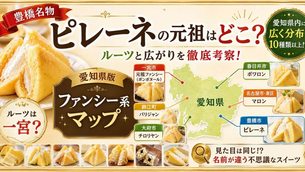 豊橋名物ピレーネの元祖とされる一宮のファンシーを起点に、愛知県内へ広がったファンシー系スイーツの分布を地図で紹介するアイキャッチ画像