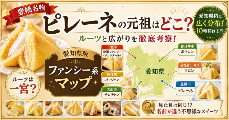 豊橋名物ピレーネの元祖とされる一宮のファンシーを起点に、愛知県内へ広がったファンシー系スイーツの分布を地図で紹介するアイキャッチ画像