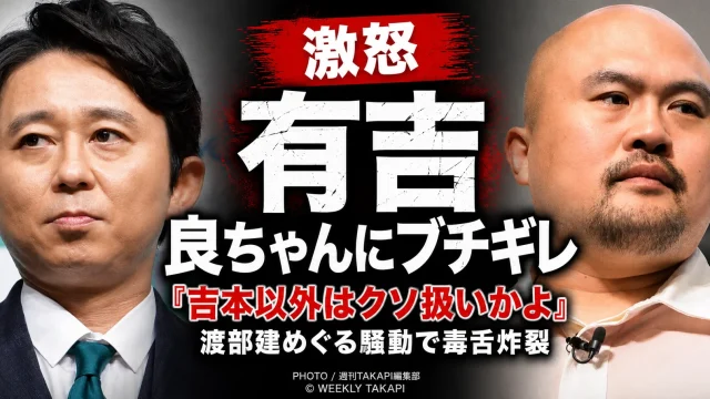 有吉弘行が鬼越トマホーク・良ちゃんによる渡部建批判に強く反応し、「吉本以外はクソ扱いかよ」と皮肉を込めて語った騒動を伝える週刊誌風エンタメアイキャッチ
