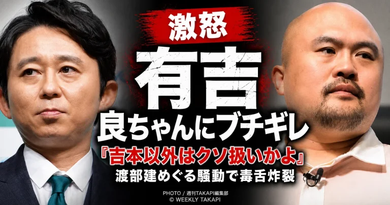 有吉弘行が鬼越トマホーク・良ちゃんによる渡部建批判に強く反応し、「吉本以外はクソ扱いかよ」と皮肉を込めて語った騒動を伝える週刊誌風エンタメアイキャッチ