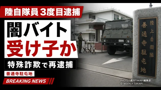 陸上自衛官が特殊詐欺事件で3度目の逮捕となったことを伝える週刊TAKAPIの報道アイキャッチ。善通寺駐屯地の門前を背景に、闇バイト受け子疑惑と再逮捕を強調している。