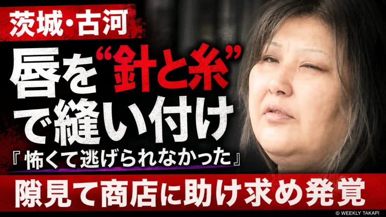茨城県古河市で同居女性の唇を針と糸で縫い付けた疑いで49歳女が逮捕された異常傷害事件を伝える報道アイキャッチ