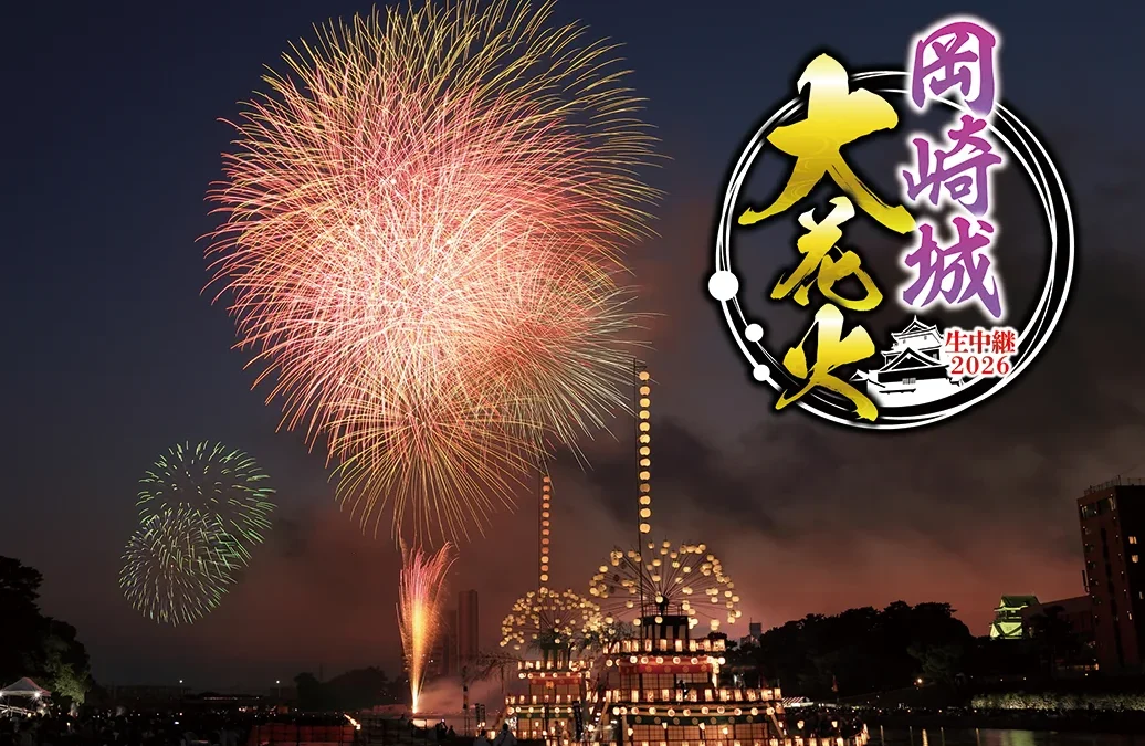 天野ひろゆき、瀬戸朝香、千賀健永が出演するテレビ愛知「岡崎城大花火 生中継2026」と、岡崎城を背景に広がる花火を表現したエンタメアイキャッチ
